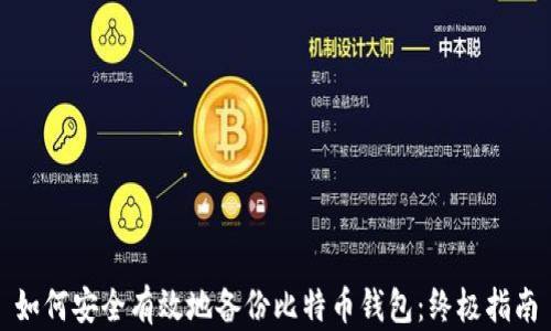 
如何安全有效地备份比特币钱包：终极指南