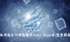 如何通过TP钱包购买Baby 