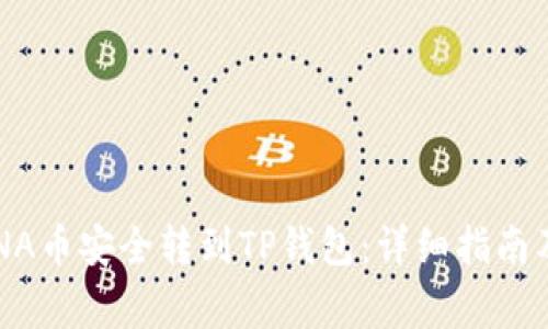 如何将LUNA币安全转到TP钱包：详细指南及注意事项