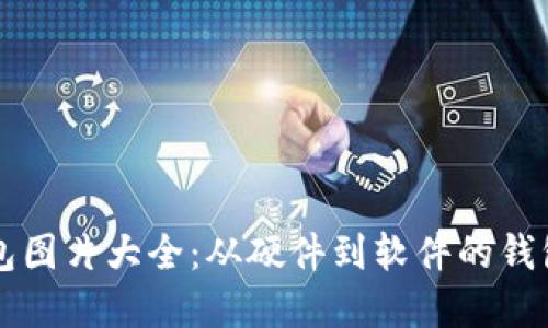 比特币钱包图片大全：从硬件到软件的钱包全景概览