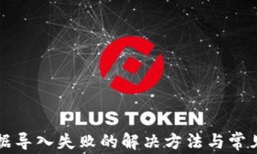 
TP钱包数据导入失败的解决方法与常见问题分析