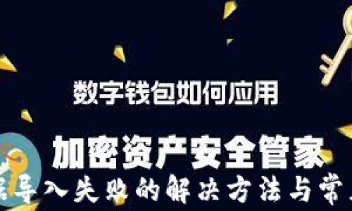 
TP钱包数据导入失败的解决方法与常见问题分析