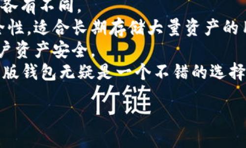 ಮಿತ್ಯ/ಮಿತ್ಯ
USDT钱包, USDT官方网站, 加密货币, 数字钱包/guanjianci

什么是USDT钱包官网版？
USDT钱包官网版是一个专门用于存储、管理和交易USDT（泰达币）的数字钱包。USDT是目前市值较高的稳定币，旨在将加密货币的波动性与法币（如美元）的稳定性结合起来。官网版钱包一般具有较高的安全性和便捷的用户体验。使用这样的钱包，可以方便用户进行USDT的存储、收发及转换，确保用户的资产安全性和流动性。

USDT钱包的主要功能
USDT钱包官网版提供了一系列强大的功能，以满足用户的需求：
ul
    listrong资产存储：/strong支持存储USDT及其他加密货币，如比特币、以太坊等，为用户提供了一个多元化的资产管理平台。/li
    listrong快速交易：/strong用户可以快捷地进行USDT的买入、卖出操作，享受实时市场价格带来的便捷。/li
    listrong安全保障：/strong官网版钱包通常采用高强度的加密技术、双重身份验证等措施，保护用户的资产安全。/li
    listrong用户友好界面：/strong官网版的钱包常常提供直观、易操作的界面，让用户无论是新手还是资深玩家，都能轻松上手。/li
/ul

如何选择适合的USDT钱包官网版？
在选择适合自己的USDT钱包官网版时，用户需要考虑以下几个因素：
ul
    listrong安全性：/strong钱包的安全性是最重要的考量因素之一。用户应选择能够提供先进加密技术和安全服务的钱包。/li
    listrong用户体验：/strong良好的用户体验能够让用户更高效地使用钱包。界面友好、功能齐全的钱包更受用户欢迎。/li
    listrong支持的币种：/strong除了USDT，钱包是否支持其他加密货币也是用户考虑的一个关键点。/li
    listrong交易手续费：/strong不同钱包在交易时可能会收取不同的手续费，用户应提前了解收费标准以避免不必要的损失。/li
/ul

常见问题解答

1. USDT钱包官网版安全吗？
USDT钱包的安全性直接关系到用户资产的安全，因此了解钱包的安全机制至关重要。一般来说，官网版钱包在安全性方面会比其他未验证来源的钱包更有保障。
首先，大部分官网钱包会使用顶级的加密技术，确保用户信息和资产不会轻易被盗取。此外，多因素认证、冷钱包存储等方法也是提高安全性的手段。例如，冷钱包将资产存储在离线环境中，从而避免黑客攻击。
其次，选择知名品牌的钱包也是确保安全的重要途径。知名钱包往往有较长的发展历史，用户反馈和口碑都比较可靠。对于新兴的小钱包，用户也应谨慎，需调查其背景和开发团队。
最后，用户个人也要做好安全措施，例如定期更换密码，不在公共网络下进行交易等，这些也是保护资产的重要环节。

2. 如何将其他加密货币转换为USDT？
许多用户在使用USDT钱包时，往往需要将其他数字货币转换为USDT。通常，用户可通过交易所进行这种兑换。大多数主流交易所都支持各种加密货币和USDT的交易对。
首先，用户需在交易所注册并完成身份验证，确保其账户安全。接下来，将需要兑换的加密货币转入交易所账户。用户可以使用法币或者其他加密货币购买USDT。
在进行兑换时，用户应关注市场行情，选择合适的时机，以避免因价格波动带来的损失。此外，了解交易所的手续费及其对应的政策也是十分重要的。如果交易所的手续费过高，可能会影响兑换的价值。
完成交易后，用户可以将购买的USDT转入自己的USDT钱包。确保在转入时确认地址无误，以免资产损失。

3. USDT钱包官网下载后如何使用？
用户下载并安装USDT钱包官版后，接下来就是设置和使用。首先，用户需在打开钱包后创建一个新的账户并生成钱包地址，这个地址将用于接收USDT及其他加密货币。
创建完账户后，用户需要设置一个强密码并备份恢复助记词。恢复助记词对用户来说非常重要，因为通过它可以找回钱包。在设置过程中，用户应确保该信息的安全，不与他人分享。
接下来，用户可以通过钱包的“接收”功能，生成接收地址，随后将其他平台上的USDT发送到该地址。用户还可以通过“发送”功能，将USDT发给其他用户，这些操作通常非常简单直观。
在日常使用中，用户还可以查看余额，查看交易记录，进行收发以及兑换等操作。为了保证资产安全，用户应定期更新密码，并谨慎使用公共网络环境。

4. USDT钱包官网版与其他类型钱包的比较
目前市面上有多种类型的数字钱包，包括硬件钱包、软件钱包、冷钱包及热钱包等。USDT钱包官网版属于软件钱包，其优缺点与其他类型的钱包相比各有不同。
首先，软件钱包如官网版通常操作简便，可以随时随地访问，这使得它们在流动性上具有绝对优势。而硬件钱包则因其离线储存而提供了更高的安全性，适合长期存储大量资产的用户。
然而，对于一些频繁交易的用户，软件钱包因其便捷性而受到欢迎。在安全性上，优质官网版钱包会使用加密技术和用户身份认证措施，从而保证用户资产安全。
总的来说，用户在选择钱包时，应根据自己的需求来定，若着重于安全性和长期存储，那么硬件钱包将是理想选择；而若关注到便捷及流动性，则官网版钱包无疑是一个不错的选择。

上述是关于USDT钱包官网版的深入介绍以及常见问题的解答。希望能对有意使用或了解USDT钱包的用户有所帮助。