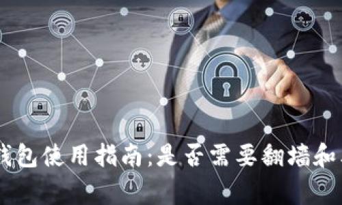 比特币Core钱包使用指南：是否需要翻墙和其他注意事项