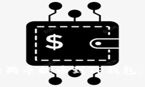 如何将狗狗币提币到TP钱包：详细指南