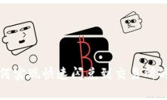 TP钱包如何实现快速闪兑到