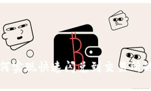 TP钱包如何实现快速闪兑到交易所的操作指南