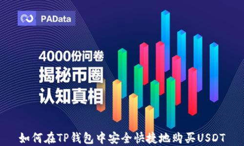 
如何在TP钱包中安全快捷地购买USDT