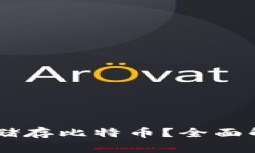 MEW钱包能否储存比特币？全面解析及使用指南