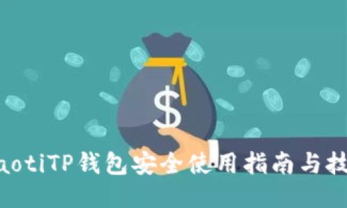 ziaotiTP钱包安全使用指南与技巧