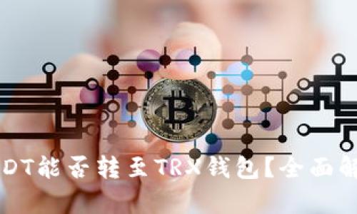 USDT能否转至TRX钱包？全面解析