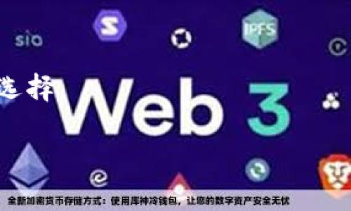   如何解决TP钱包中余额不变化的问题 / 
 guanjianci TP钱包, 加密货币, 余额问题, 钱包安全 /guanjianci 

在数字货币交易日益活跃的今天，TP钱包作为一种主流的加密货币钱包，因其便捷性和安全性受到广泛欢迎。然而，许多用户在使用TP钱包过程中可能会遇到余额不变化的问题。本文将带您深入了解TP钱包的运作机制，帮助您诊断与解决余额不更新的各种原因，并提出有效的解决方案。

TP钱包的基本运作机制
TP钱包是一个多币种的加密货币钱包，支持多种数字资产的存储与交易。用户在TP钱包中拥有私钥，通过私钥控制自身的数字资产。TP钱包的余额显示通常是通过与区块链网络进行交互来获取的。每当用户完成交易时，TP钱包会向区块链网络查询更新余额信息，然后在用户界面上显示最新的余额情况。这个过程一般是实时的，但在某些情况下可能会出现延迟或不准确。

余额不变化的常见原因
1. **网络延迟**：在区块链交易过程中，确认交易需要时间。如果网络延迟或区块链拥堵，可能导致余额未即时更新。
2. **钱包软件问题**：TP钱包本身可能出现软件故障，导致余额显示不正常。这可能是由于应用程序的bug，或者您使用的版本不是最新的。
3. **私钥问题**：如果用户在不安全的环境下操作，可能会损失私钥，导致无法验证余额。
4. **同步问题**：TP钱包可能因为未能与区块链网络同步而导致余额不变化。为了确保所有交易都被接收并处理，需要先与网络进行同步。

解决TP钱包余额不变化的步骤
1. **检查网络连接**：首先，确保您的设备连接到互联网。有时候，简单的网络问题可能会导致余额显示不更新。
2. **重新启动TP钱包**：许多临时问题可以通过关闭并重新打开应用程序来解决。这种操作可以迫使钱包重新与服务器同步。
3. **更新应用到最新版本**：确保您正在使用TP钱包的最新版本。这能够修复潜在的bug，并提高应用的整体性能。
4. **联系客服支持**：如果问题依然存在，请联系TP钱包的客服。他们可以提供进一步的帮助和技术支持。

潜在相关问题
在深入探讨TP钱包余额不变化的问题时，还需要考虑一些相关问题，这些问题可能会影响用户的使用体验与钱包安全：

1. TP钱包安全性如何保证？
TP钱包提供多种安全措施以确保用户资产的安全，包括：私钥存储、两步验证、指纹识别等。用户要定期备份私钥，并保持钱包软件的更新，以提高安全性。

2. 如何提高TP钱包的交易速度？
交易速度往往取决于区块链网络的繁忙程度。用户可以选择在网络不繁忙的时间进行交易，或者支付更高的手续费以加快交易确认速度。同时，确保钱包与网络的同步也是关键。

3. 如果私钥丢失，资产会如何？
在加密货币中，私钥是获取资产的唯一通道。如果私钥丢失，用户将无法再访问其资产。因此，做好私钥的保护与备份是一项重要的任务，建议用户将私钥保存在安全的地方，并避免在公开场合分享。

4. 如何选择合适的加密货币钱包？
选择加密货币钱包时，用户应考虑多个因素，包括安全性、易用性、支持的币种、交易费用等。TP钱包因其用户友好界面和多币种支持受到推荐，但用户也应根据自身需求进行选择。

通过对TP钱包日常使用中的问题展开详细探讨，希望用户能够更加了解和有效地解决余额不变化等问题，使用加密货币钱包时更加安心与高效。
