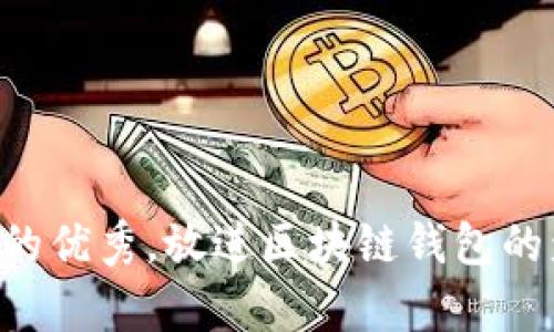 思考一个符合且有价值的优秀，放进区块链钱包的盈利模式：从理论到实践