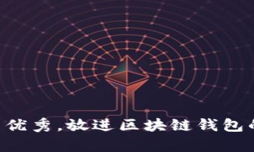 思考一个符合且有价值的优秀，放进区块链钱包的盈利模式：从理论到实践