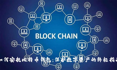 如何安抚比特币钱包：保护数字资产的终极指南