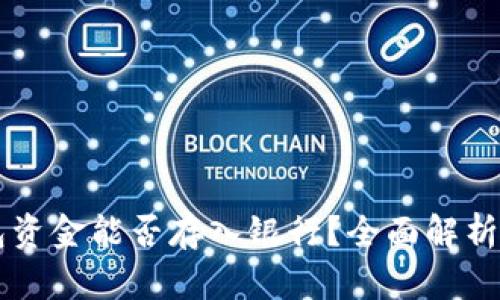 以太坊钱包资金能否存入银行？全面解析与实用指南