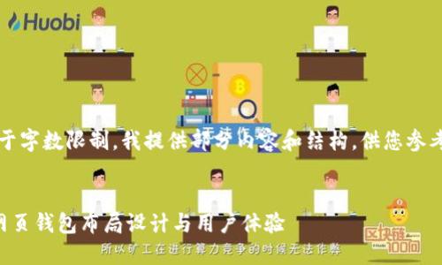 注意：由于字数限制，我提供部分内容和结构，供您参考和扩展。


比特币网页钱包布局设计与用户体验