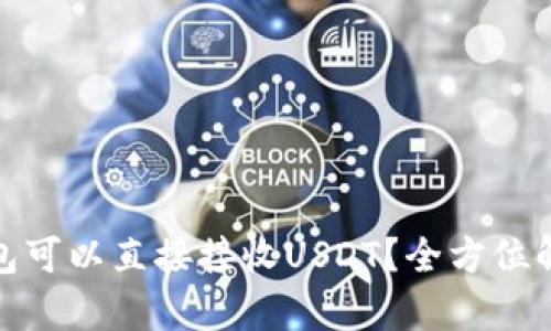 优秀哪个钱包可以直接接收USDT？全方位解析最优选择