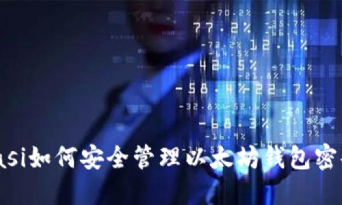 biasi如何安全管理以太坊钱包密码？