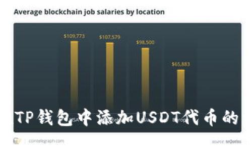 : 如何在TP钱包中添加USDT代币的详细指南