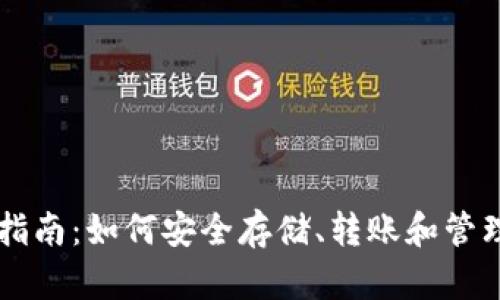 以太坊钱包用户指南：如何安全存储、转账和管理你的以太坊资产