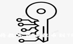 如何安全快捷地将数字货