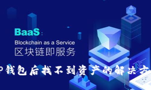 火币提币到TP钱包后找不到资产的解决方案与操作指南