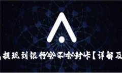 USDT钱包提现到银行会不会