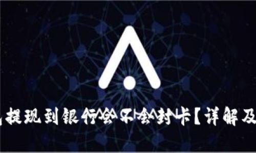 USDT钱包提现到银行会不会封卡？详解及预防措施