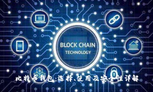 比特币钱包：选择、使用及安全性详解