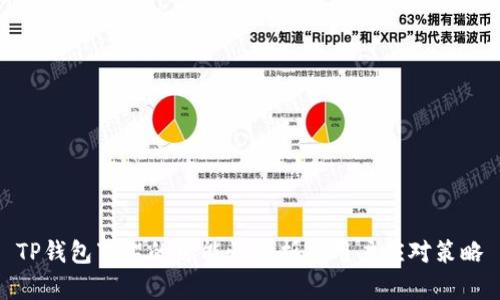 TP钱包下架的可能性分析及用户应对策略