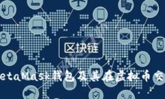 全面解析MetaMask钱包及其在
