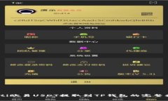 biati欧易USDT提取到TP钱包的