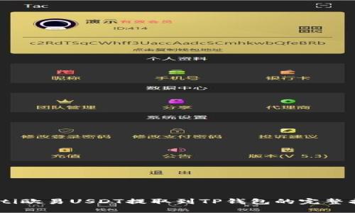 biati欧易USDT提取到TP钱包的完整指南