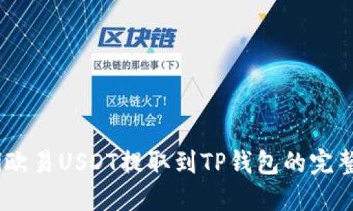 biati欧易USDT提取到TP钱包的完整指南