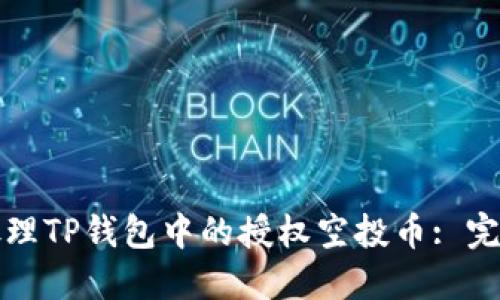 如何处理TP钱包中的授权空投币: 完整指南