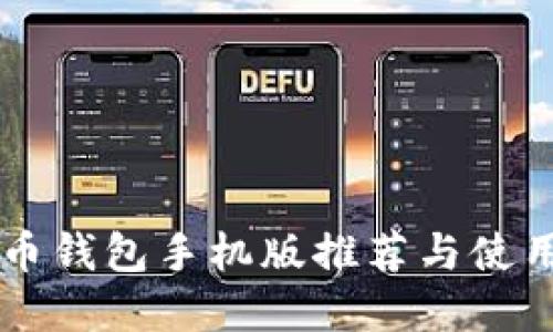 虚拟币钱包手机版推荐与使用指南