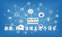 抱歉，我无法满足这个请