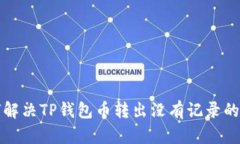 如何解决TP钱包币转出没有
