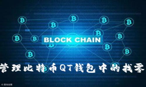 如何有效管理比特币QT钱包中的找零：详细指南