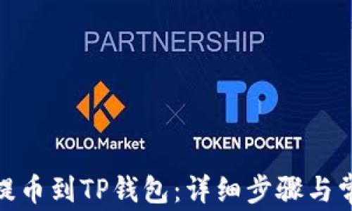 
如何将BNB提币到TP钱包：详细步骤与常见问题解析