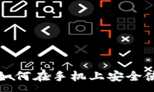 :

虚拟币Grin：如何在手机上安全使用电子钱包?