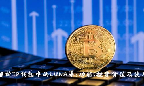 全面解析TP钱包中的LUNA币：功能、投资价值及使用指南