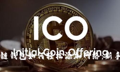 区块链钱包如何轻松添加网络：新手指南