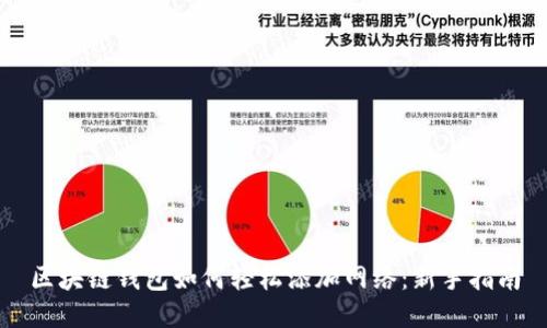 区块链钱包如何轻松添加网络：新手指南