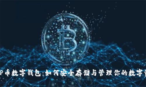 : TP币数字钱包：如何安全存储与管理你的数字资产