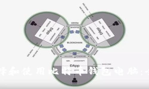 如何选择和使用比特币钱包电脑：全面指南