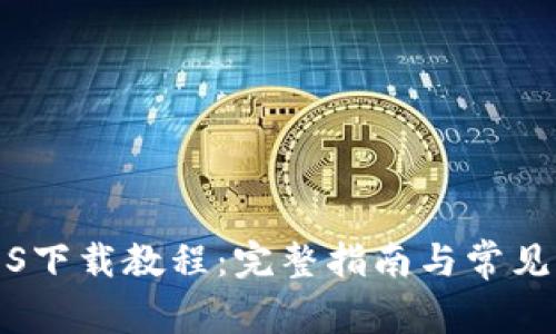 TP钱包iOS下载教程：完整指南与常见问题解答