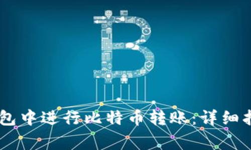 如何在OKEx钱包中进行比特币转账：详细指南与注意事项