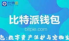 区块链宠物钱包：数字资